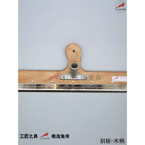 Tooldi兔帝牌木柄刮板 自流平工具 木把 塑柄 不锈钢 耙子赠齿条
