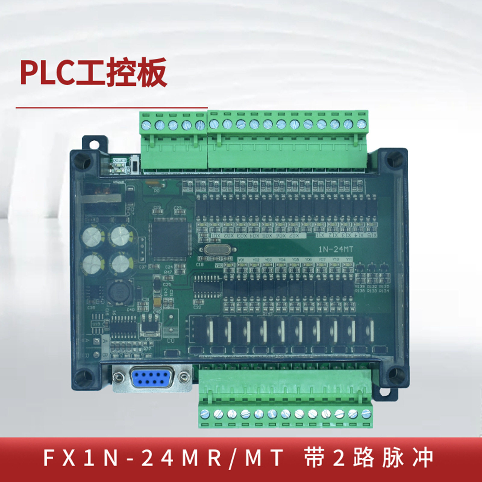 plc可编程控制器国产工控板fx1n-24mt/mr带2路高速脉冲简易板式