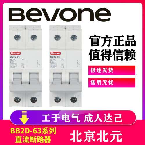 北京北元BB2D-63/3P C 63A小型直流断路器微断空开北元断路器