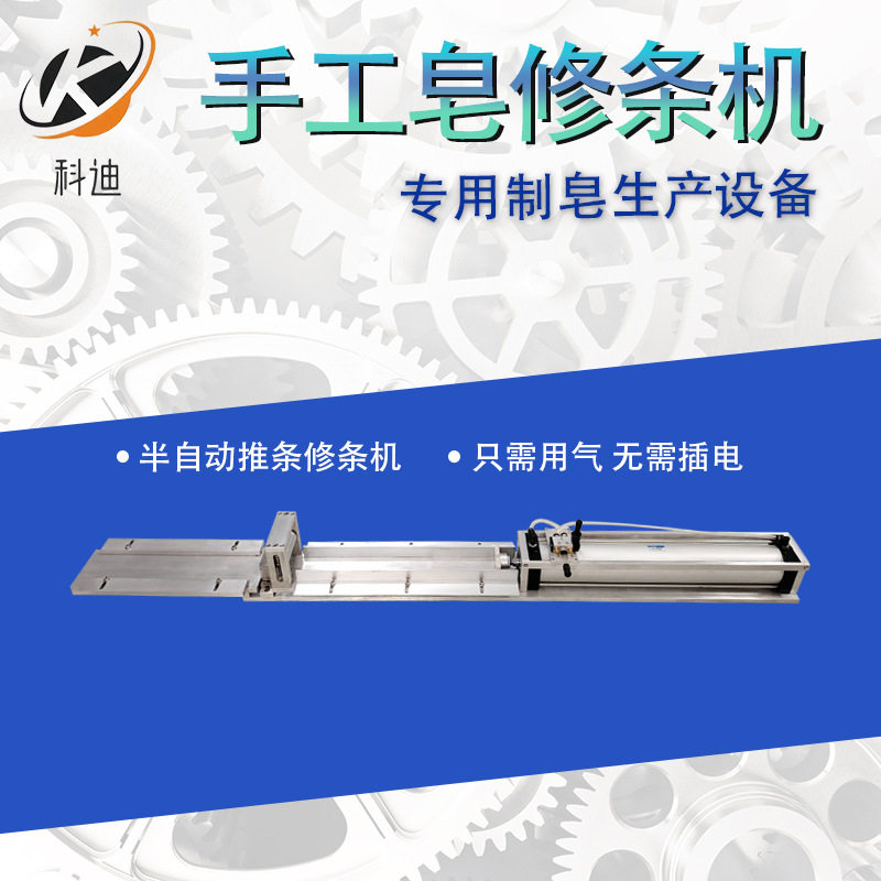 手工皂香皂成型修条切皂机