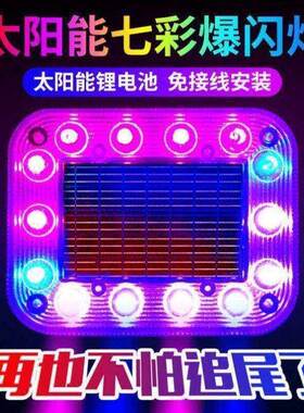 汽车防追尾太阳能爆闪免接线强磁爆闪灯防追尾雾灯摩托车警示通用