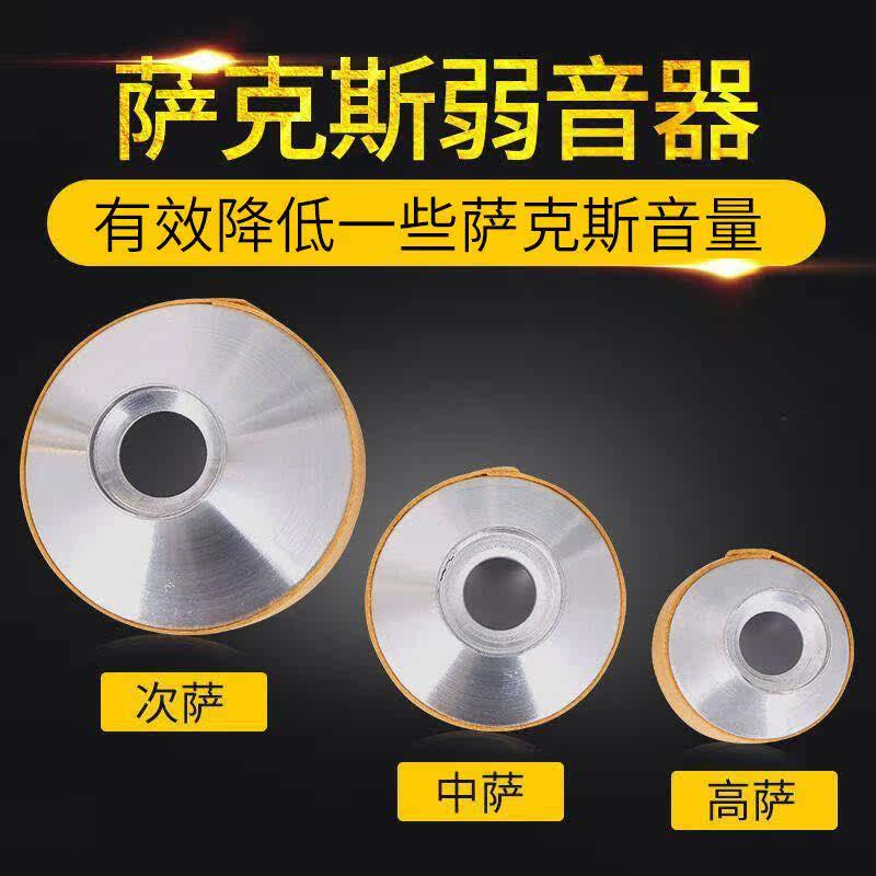 萨克斯弱音器中音高音中音次萨克斯消音器静音器通用好用不扰民