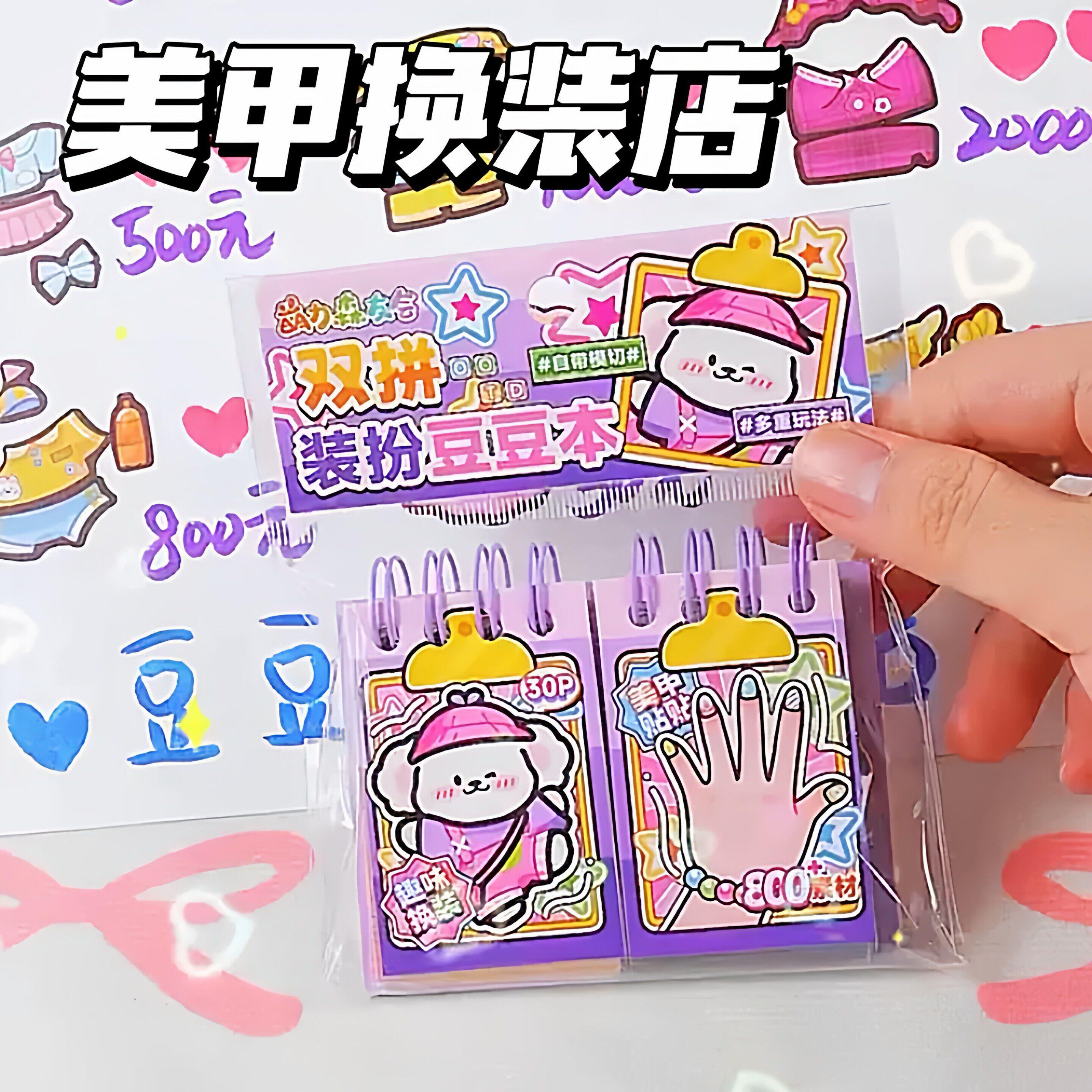 美甲换装店双拼萌力线圈换装美甲豆豆本免裁剪手账装饰贴纸素材本