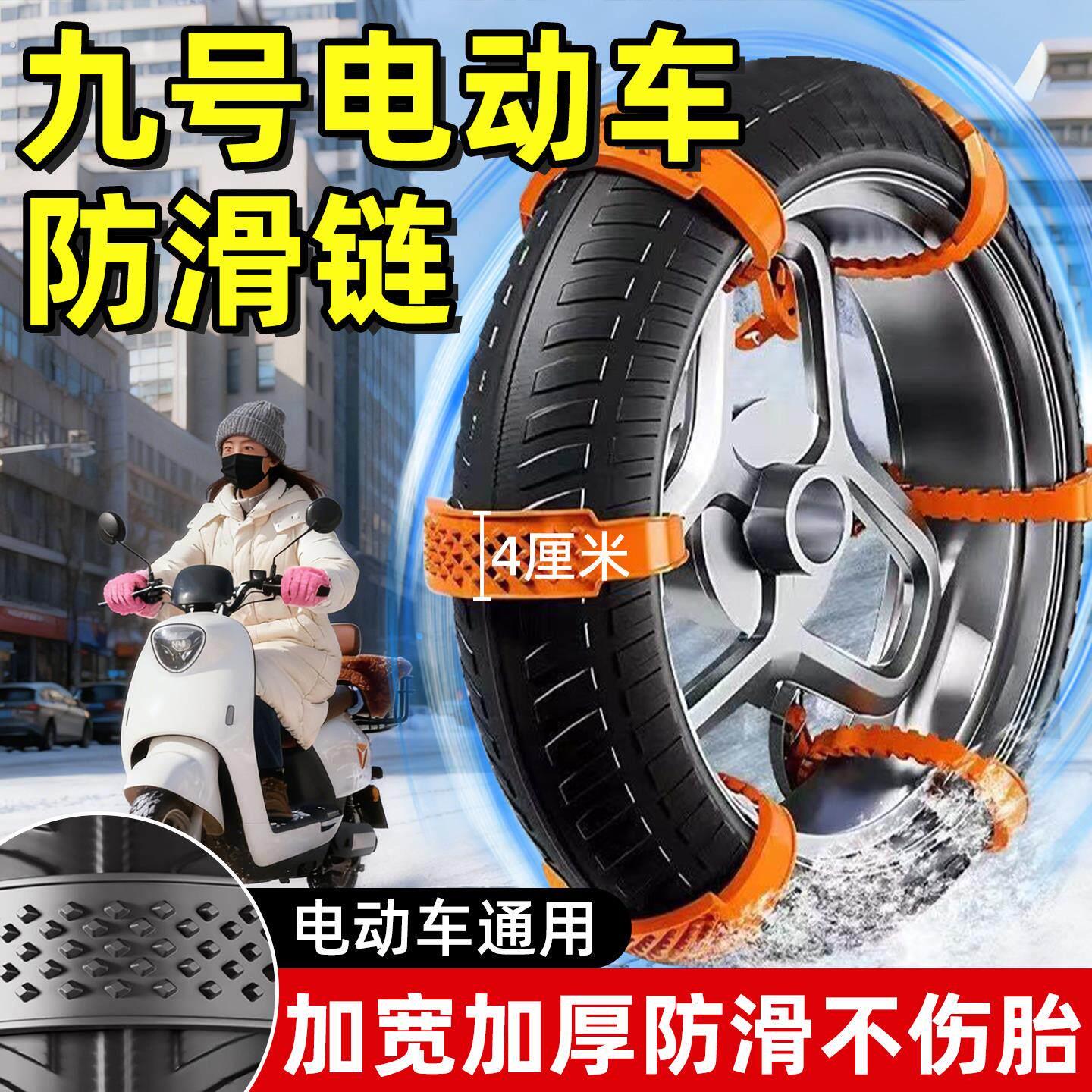 电动车专用防滑链九号两轮三轮机车通用新型不伤胎雪天防滑神器