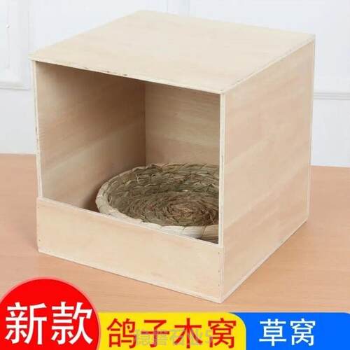 鸽子窝巢箱室内外可挂实木制鸟窝配对繁殖孵化孵蛋草窝鸽具宠物窝
