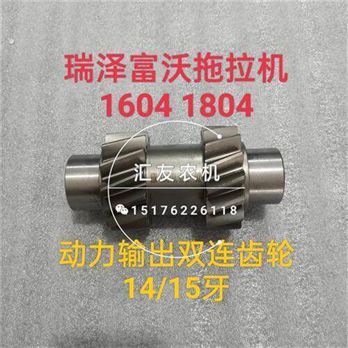 瑞泽富沃拖拉机配件 1604 1804 动力输出双联齿轮 动力输出齿轮轴