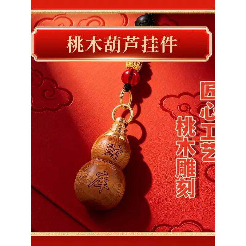 【老师推荐】普陀桃木葫芦福禄汽车钥匙挂件填充红沙可随身驾车