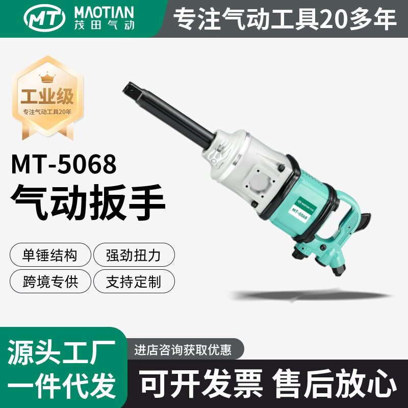 茂田5068一寸风炮大扭力气动工具汽修轮胎拆卸冲击扳手强汽修专用