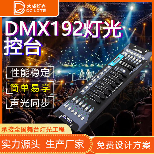 DMX192灯光控台 摇头光束灯帕灯DMX512调光控制台控制器舞台灯光