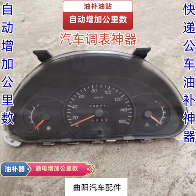 汽车公里数调表器仪表盘总成通电增加里程数手动调表快递油补