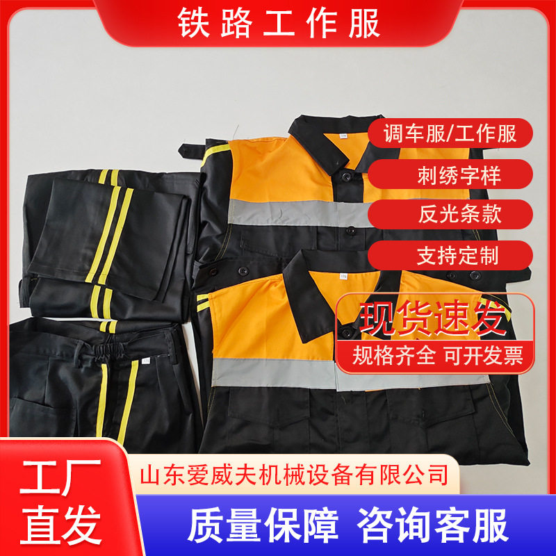 反光条套装工作服爱威夫铁路制服车务调车员标志服带反光条工作服
