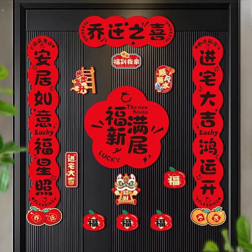 乔迁之喜磁吸对联搬家入宅仪式福字门贴新居进宅布置全套礼物装饰