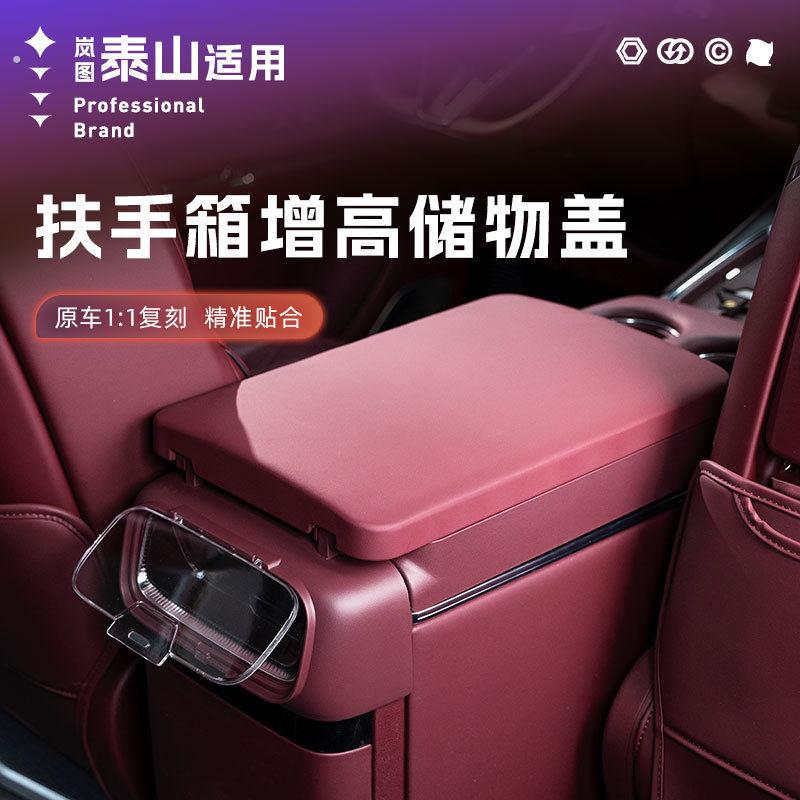岚图泰山扶手箱增高储物盒中控收纳空间拓展汽车内饰配件改装饰品