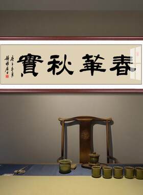 春华秋实手写书法字画办公室牌匾挂画书房高档定制装饰画框装裱