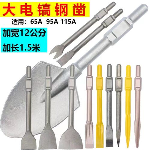 大电镐65A 95A 冲击钻头扁凿凿子尖扁镐钎 重型加长 加硬电镐打孔