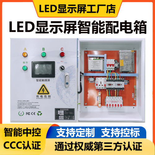 LED显示屏PLC智能配电箱成套380V远程中控多功能配电柜定时控制柜
