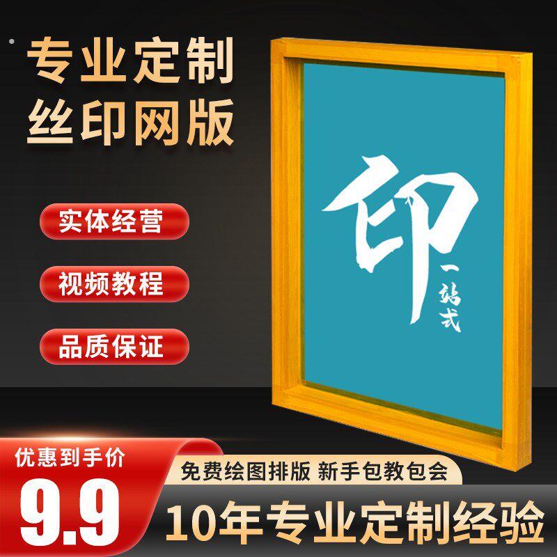 丝网印刷模板定制网版印刷网板印字制版油墨印刷衣服印刷工具木框
