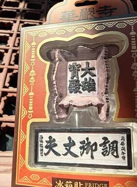 山西文创礼物华严寺匾额冰箱贴大同大雄宝殿调御丈夫牌匾套装磁铁