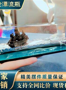 游轮流体漂流瓶邮轮不会翻的船办公室电脑桌面摆件汽车泰坦尼克号
