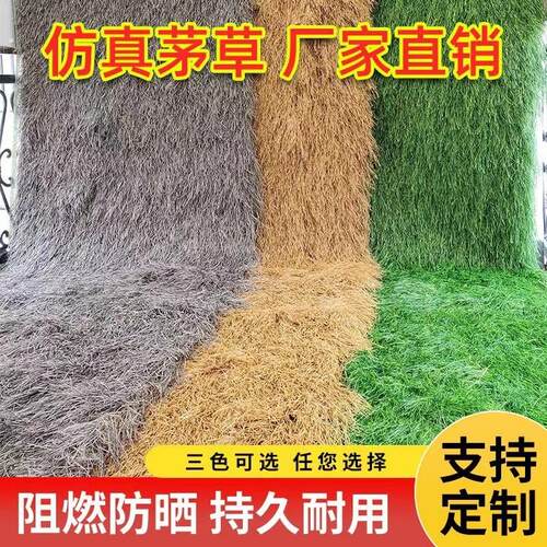 仿真茅草屋顶装饰塑料稻草地毯式人造户外假毛草农家乐矛草棚屋檐