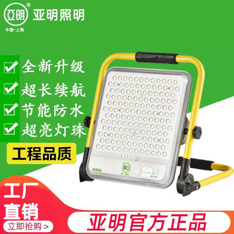 亚明充电投光灯便携式led投光灯 户外防水泛光灯应急照明灯露营灯