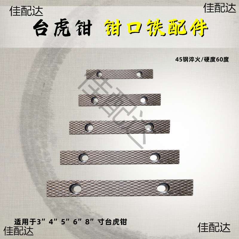 台虎钳配件钳口铁家用工业级虎钳散件深纹防滑设计多种型号送螺丝图片