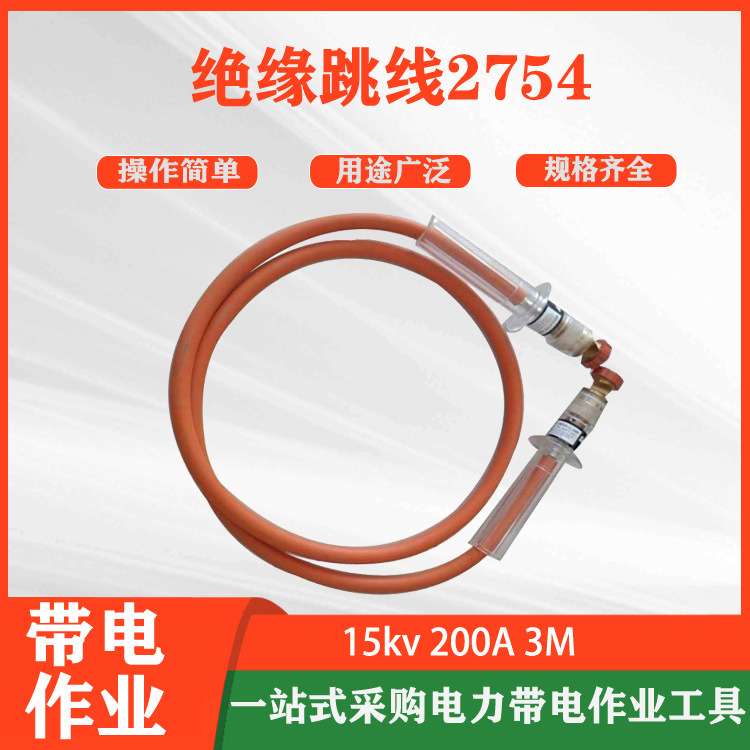 3米绝缘跳线2754带电作业临时跳线夹绝缘引流线双接头跳线