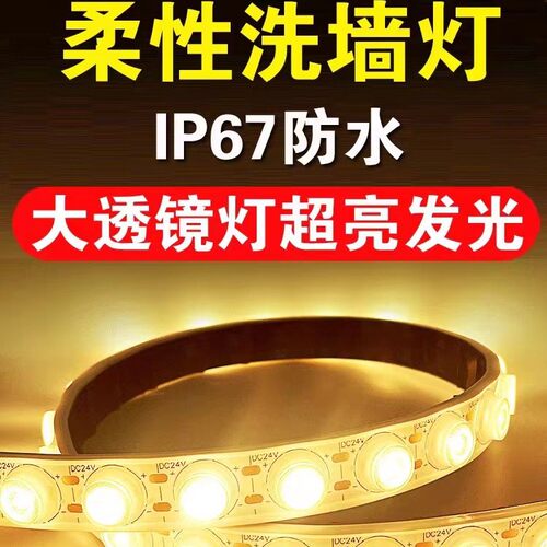 户外防水透镜LED洗墙灯带DC24V