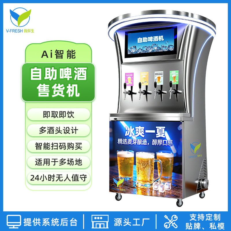 精酿啤酒打酒机自动售卖机24小时无人售货啤酒机出口外贸售货机