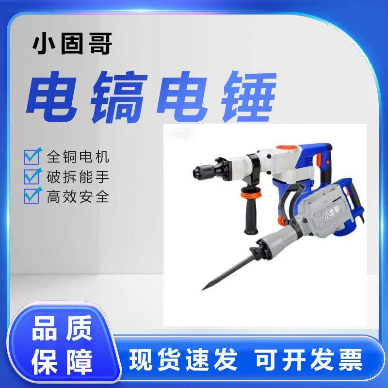 小固哥大电镐多功能混凝土破碎开墙大功率马路破拆小电镐装修