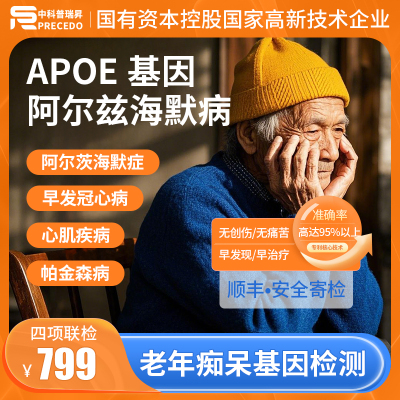 老年痴呆阿尔茨海默APOE基因检测