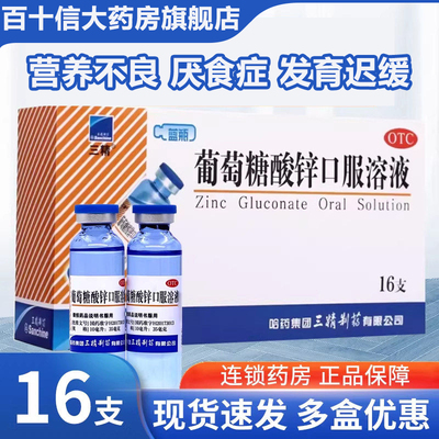 【三精】葡萄糖酸锌口服溶液0.35%*10ml*16支/盒