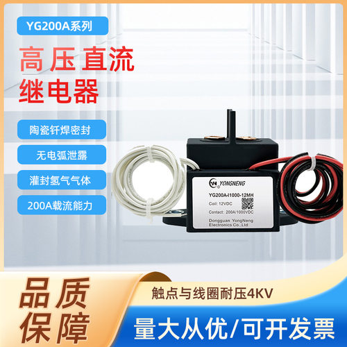 永能高压直流继电器200A