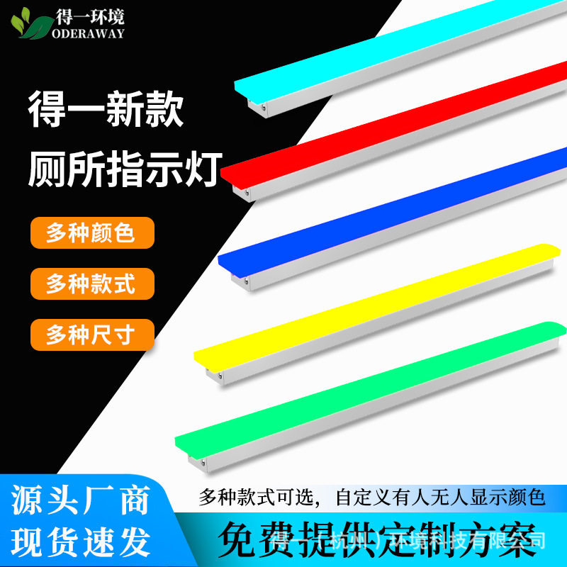 得一厕所系统有人无人指示灯卫生间控制信号感应灯智慧高亮度灯条