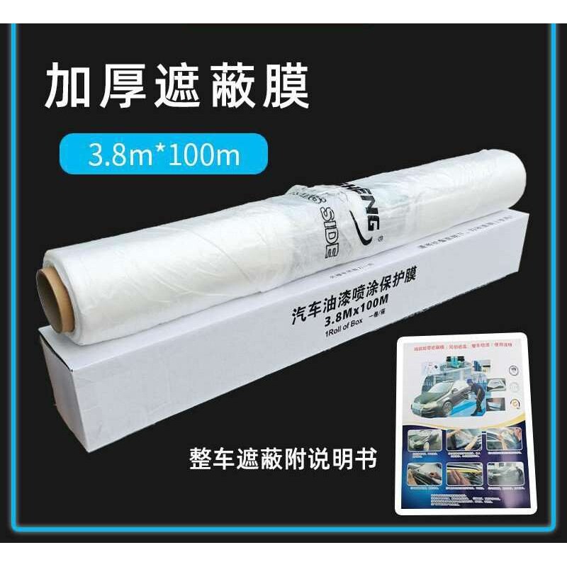 3.8米汽车喷漆遮蔽膜 全车喷涂家居装修油漆遮盖保护膜遮蔽纸防尘