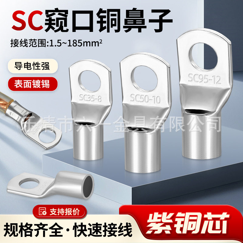 SC冷压紫铜接线端子窥口铜鼻子