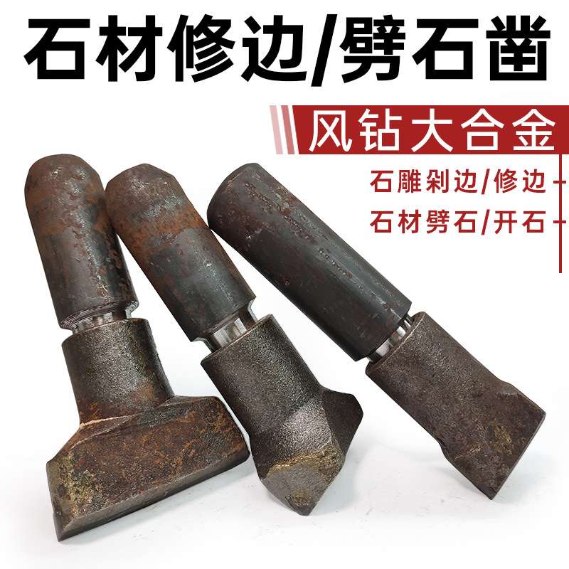 石材修边合金凿剁边器打自然面凿边劈石器打石头破石器钢凿子錾子