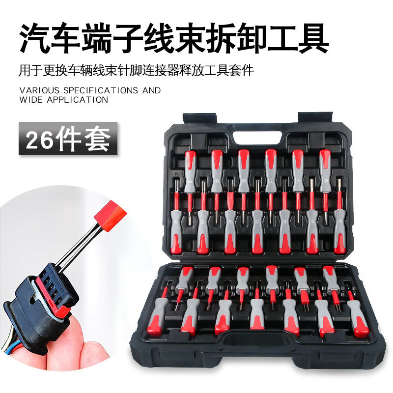 26件汽车端子拆卸退针器
