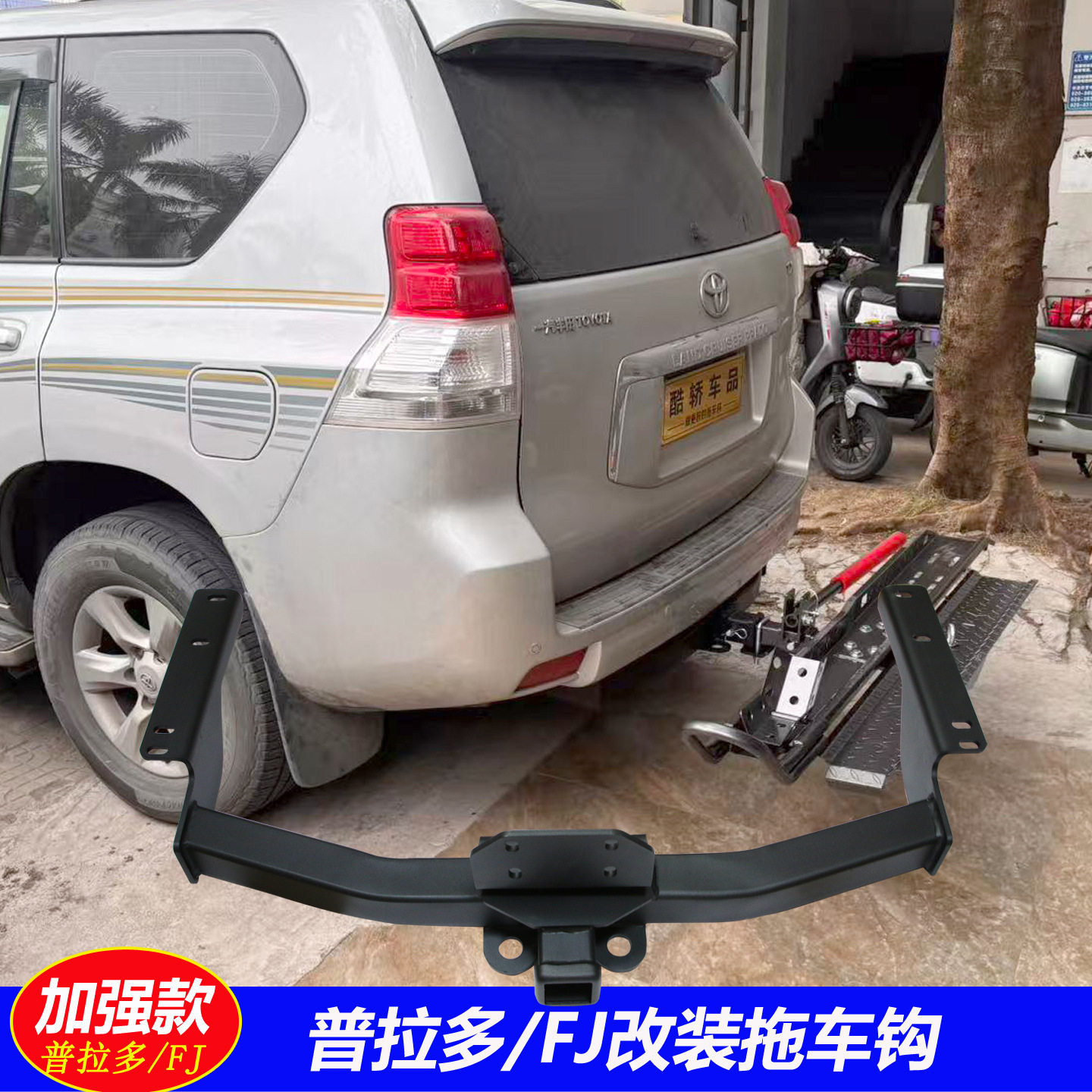 普拉多拖车钩FJ酷路泽后护杠改装牵引尾挂钩架三方口汽车越野车