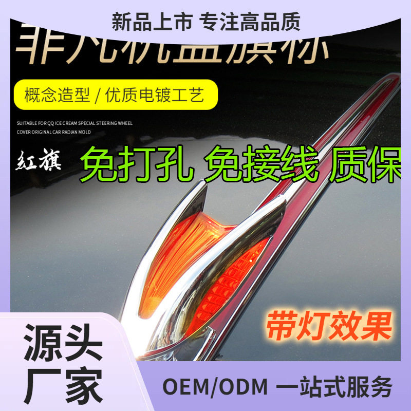 红旗立体机盖车标贴装饰