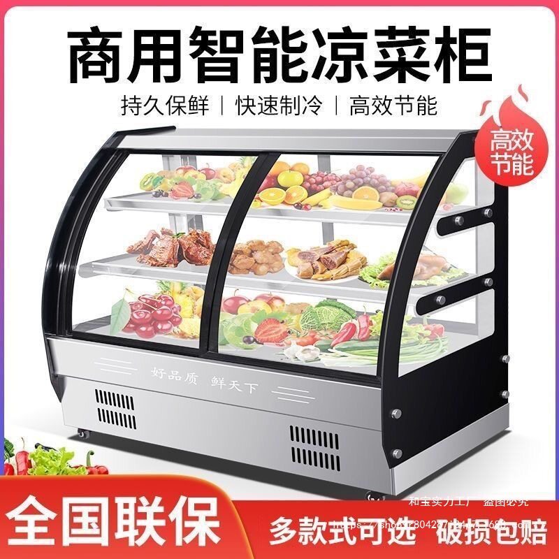 熟食凉菜风冷无霜冷藏展示冷柜