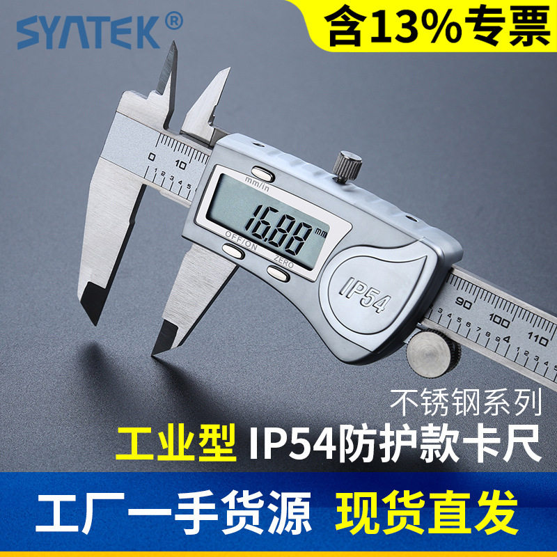 SYNTEK电子数显数字游标卡尺0-150/200/300mm 不锈钢高精度防水溅图片