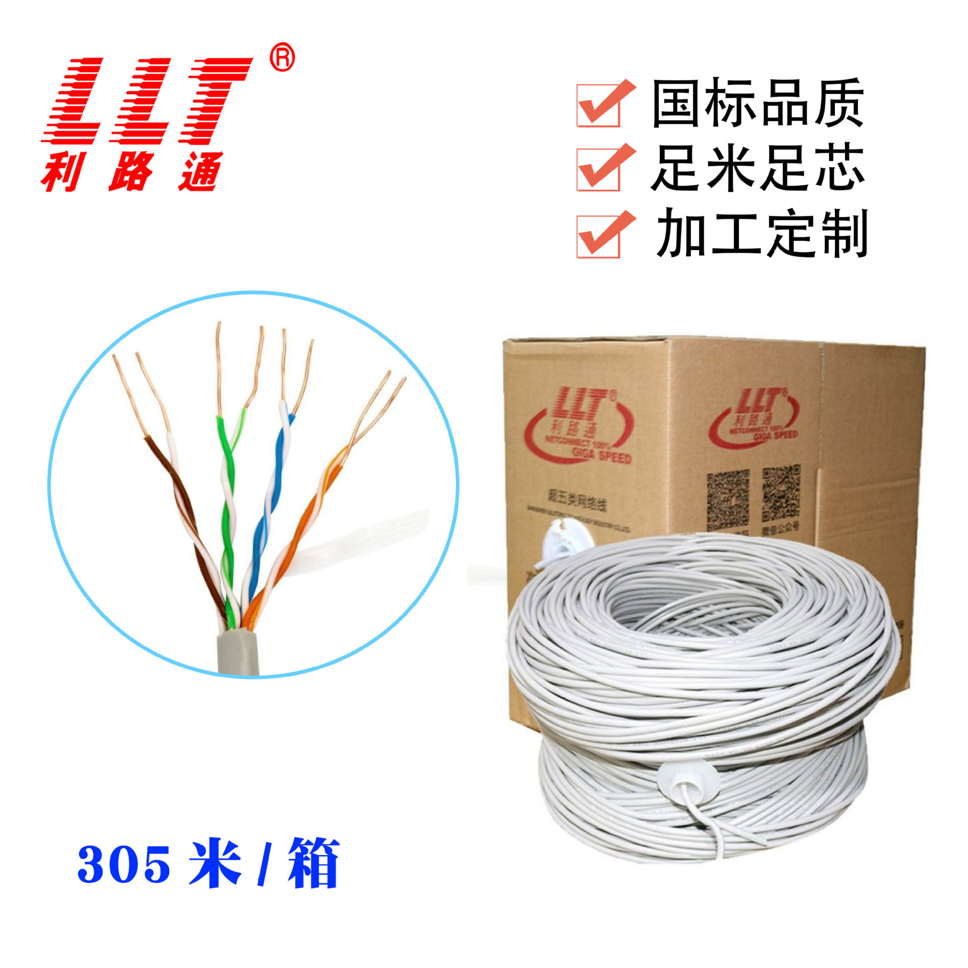 利路通超五类非屏蔽8芯网线