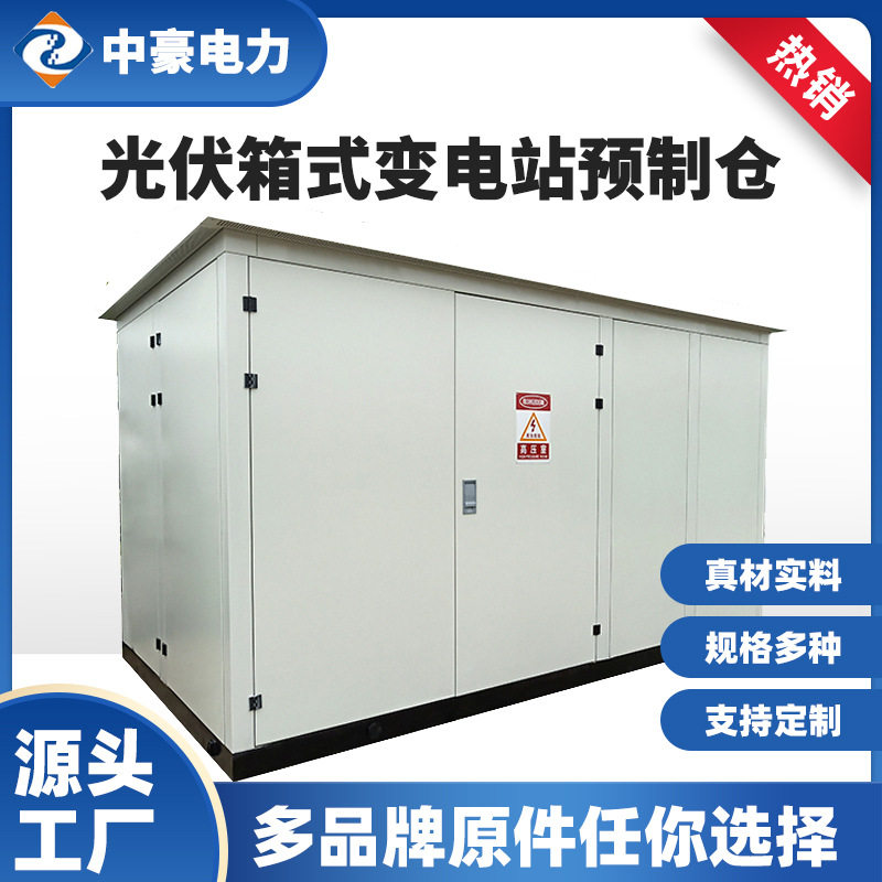 户外光伏箱式变电站发电箱变压器高压配电房工商业光伏高压并网柜