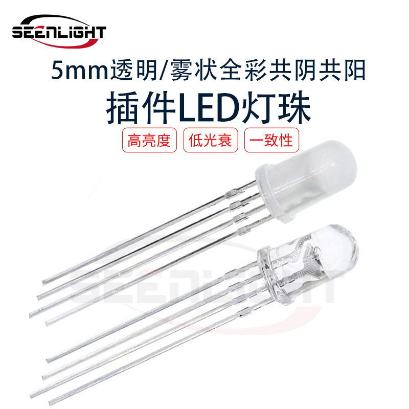 厂家5mm透明雾状全彩RGB共阴共阳LED灯珠f5四脚全彩发光管二极管