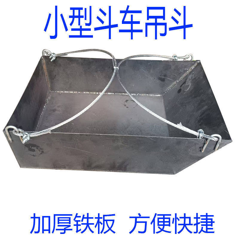 小型吊机吊料推车斗防锈防腐镀锡板料斗卸料斗塔吊加厚铁板斗砖斗