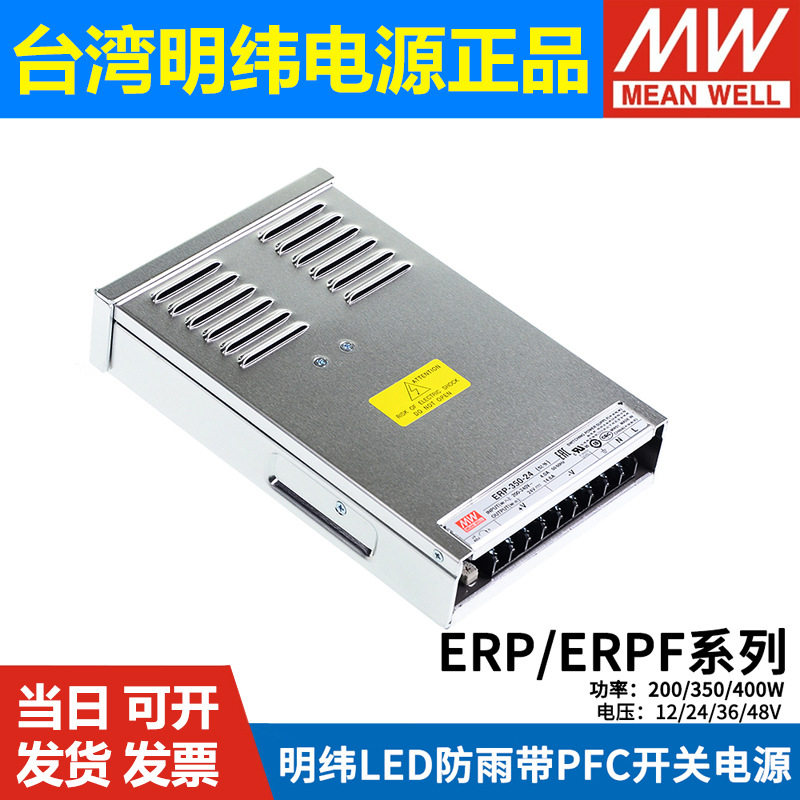 明纬LED防雨PFC开关电源ERP/ERPF-200/350/400-12V/24V/36V/48V