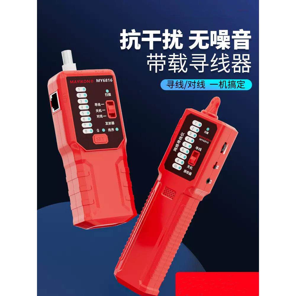MY6816寻线仪强电电工寻线器网络电线通断暗线故障巡线测线