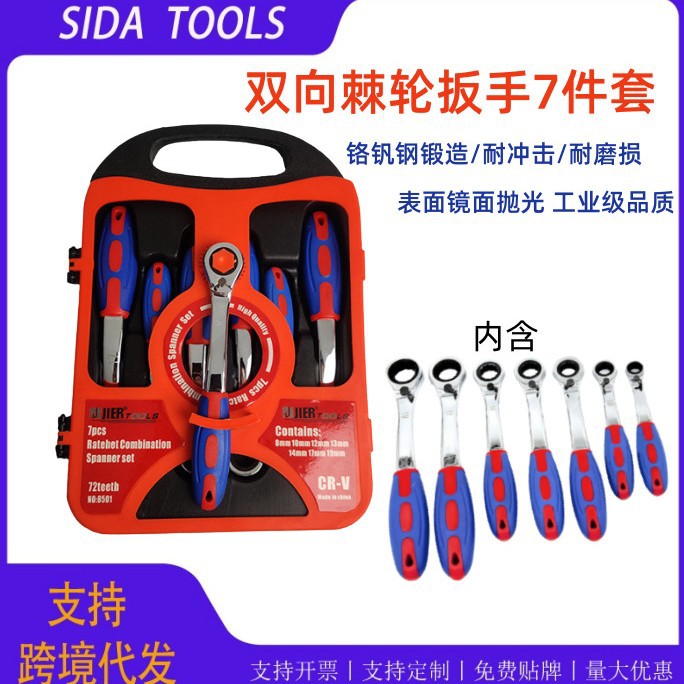 塑柄双向棘轮两用扳手套装
