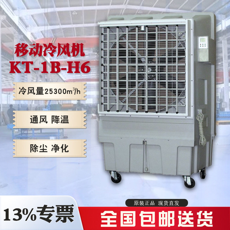 晨雾移动水冷风扇KT-1B-H6 23500m3/h冷风量自动摆风1100w大功率